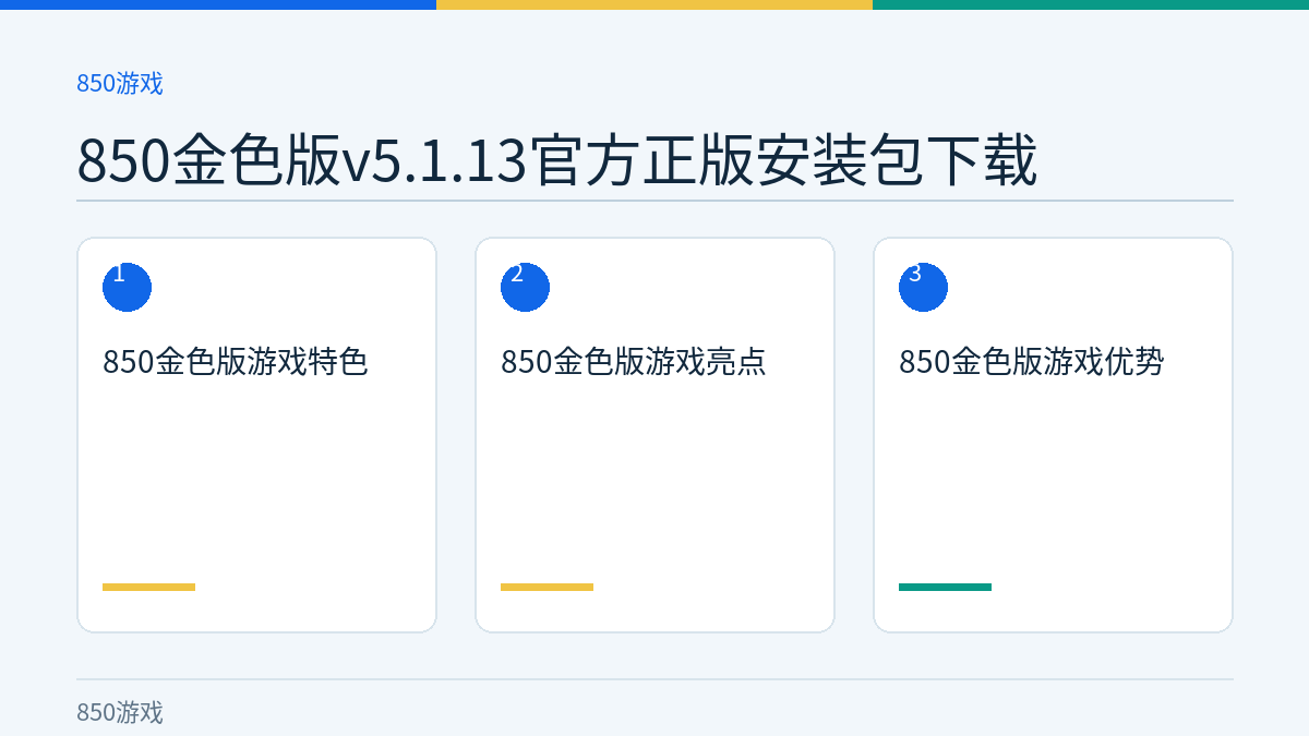 850金色版v5.1.13官方正版安装包下载文章内容示意图